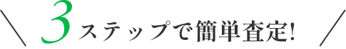 3ステップで簡単査定