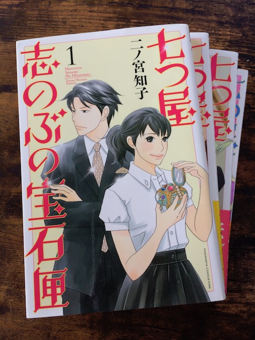 七つ屋志のぶの宝石匣