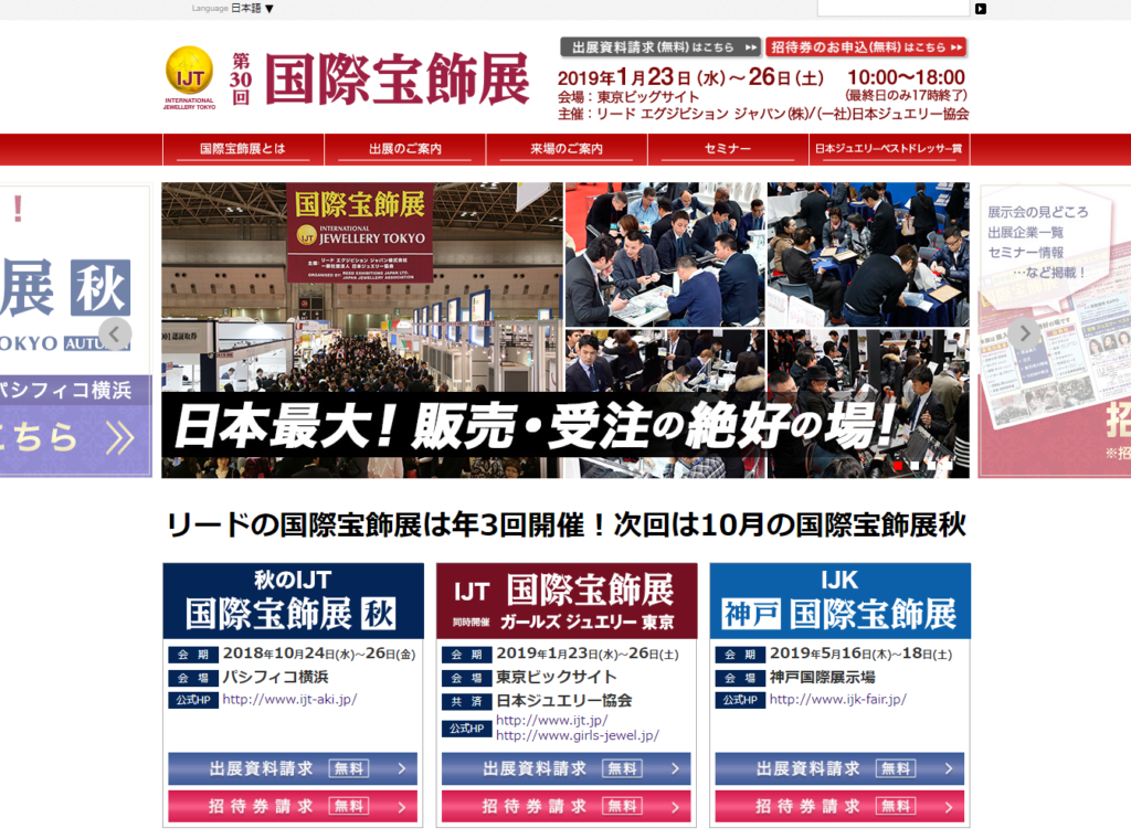 第30回 国際宝飾展 IJT