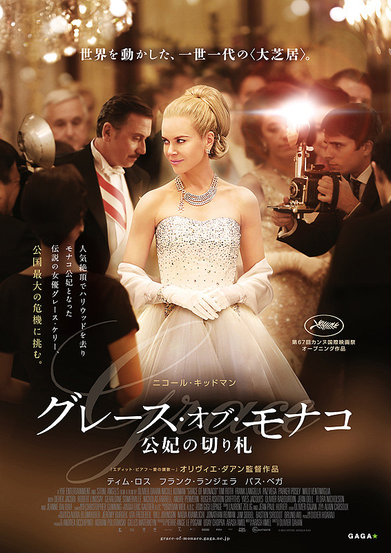 映画「グレース・オブ・モナコ」