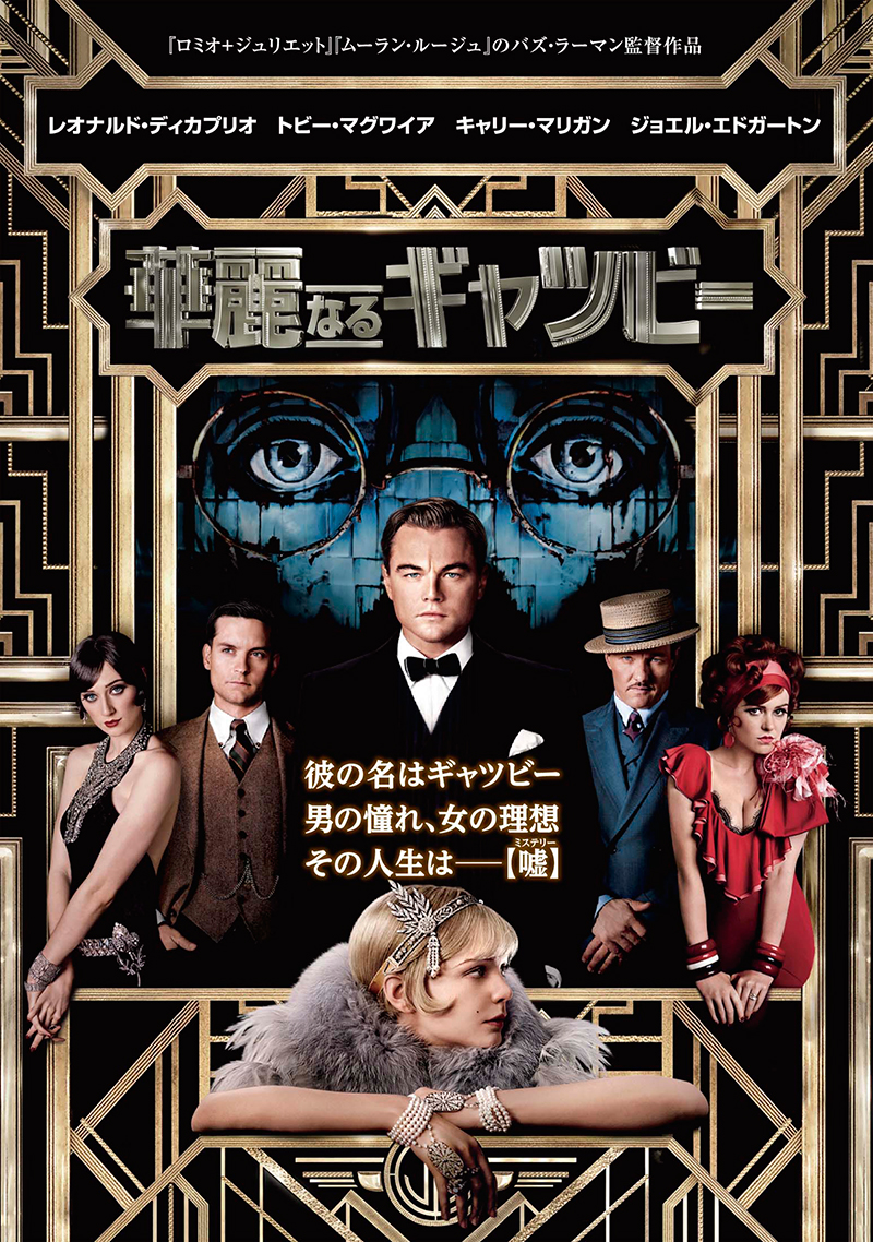 映画「華麗なるギャッツビー」