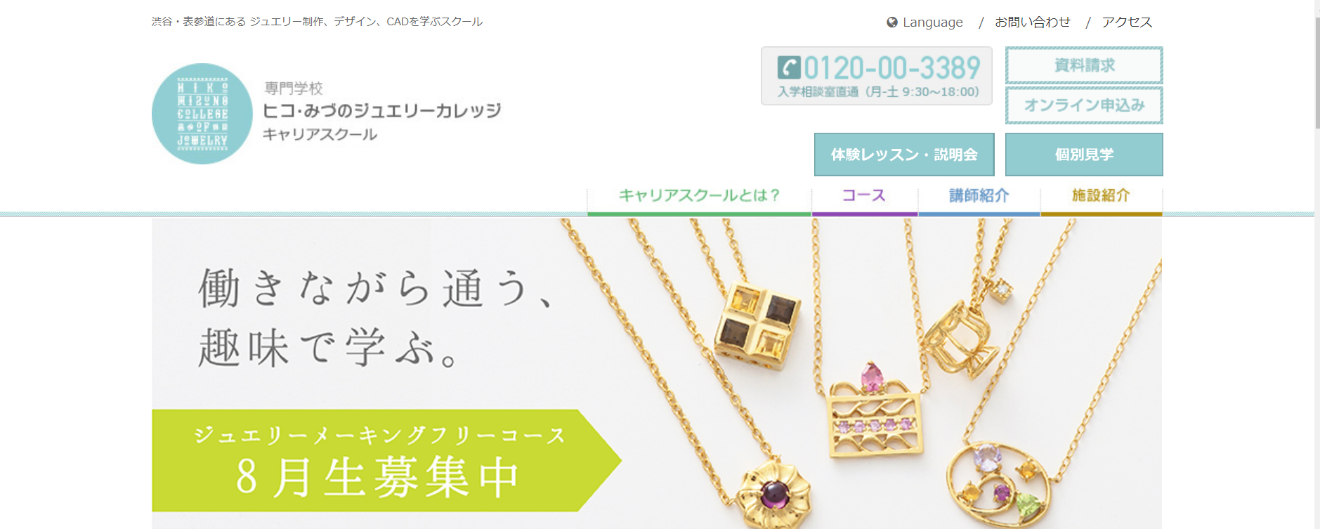 ヒコ・みづのジュエリーカレッジ キャリアスクール