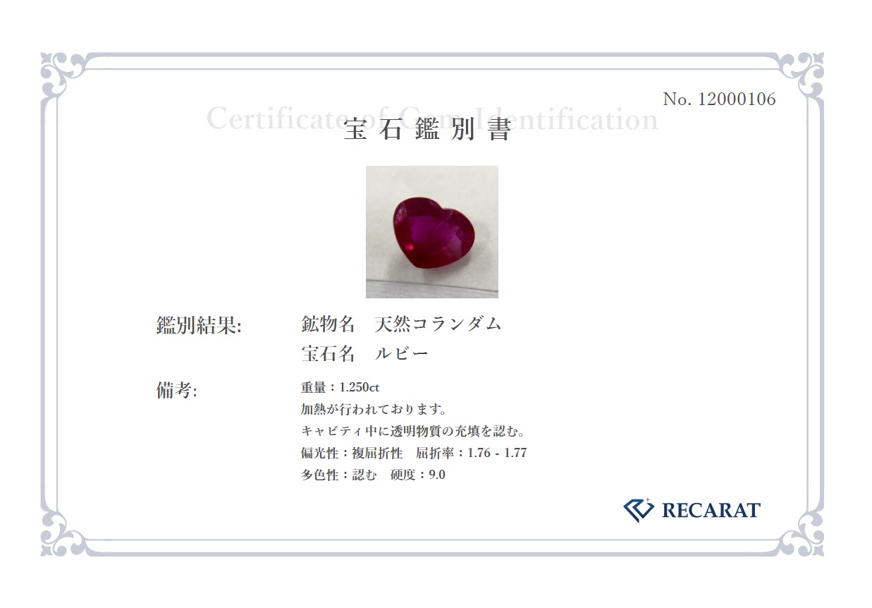 リカラット鑑別書