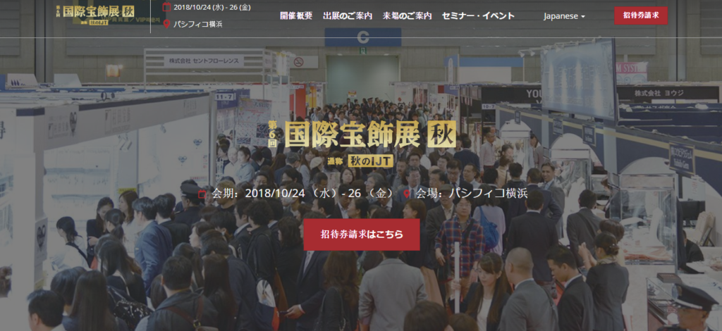 第6回国際宝飾展 公式サイトTOP