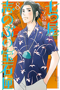 七ツ屋志のぶの宝石匣８巻