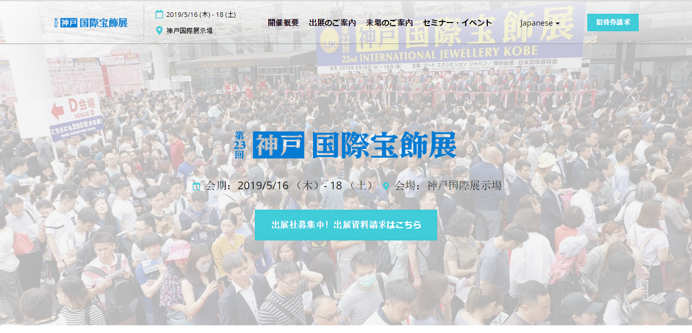 第23回神戸国際宝飾展
