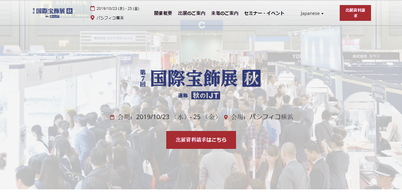 第7回国際宝飾展秋(秋のIJT)公式サイト