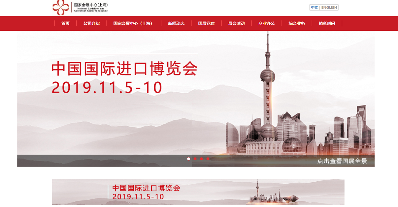 第2回中国国際輸入博覧会公式サイト